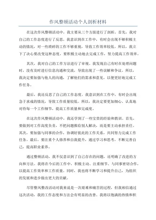作风整顿活动个人剖析材料