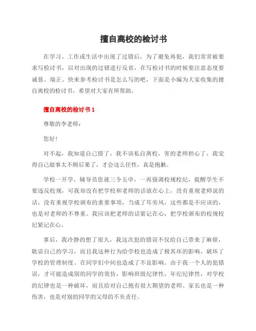 擅自离校的检讨书