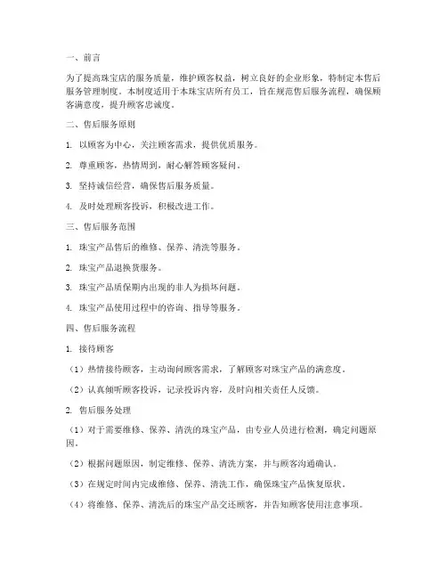 珠宝店售后服务管理制度