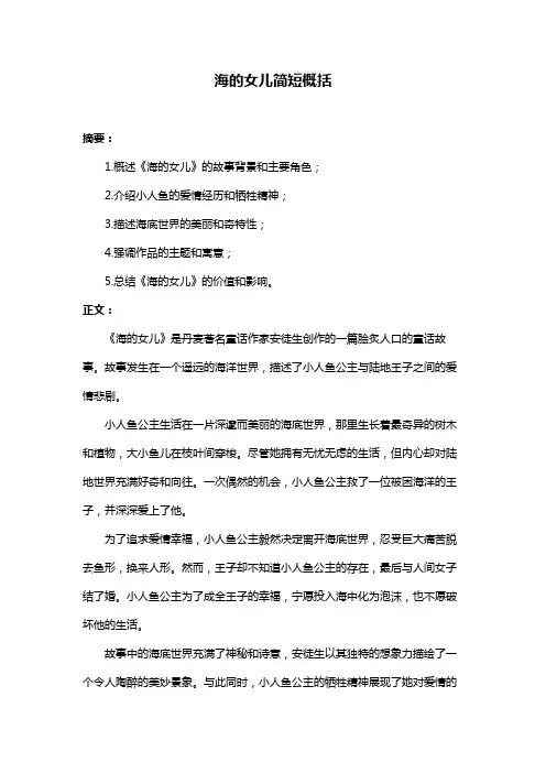 海的女儿简短概括
