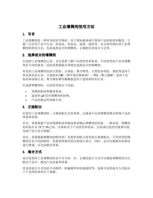工业增稠剂使用方法