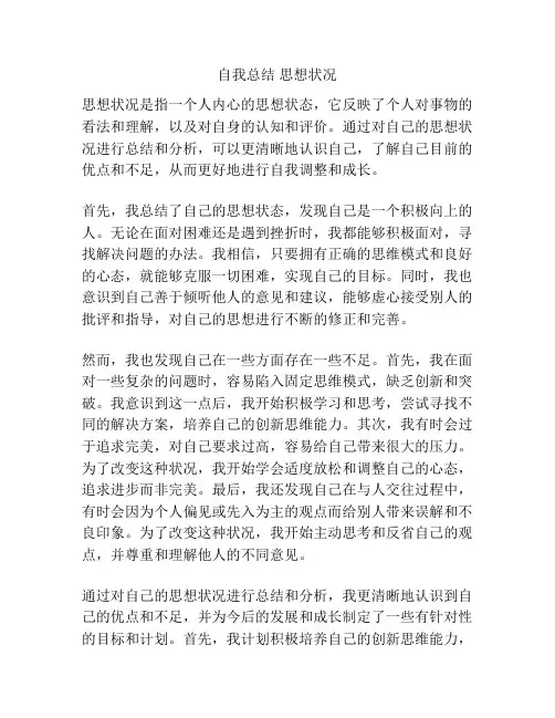 自我总结 思想状况