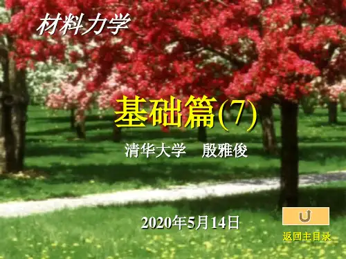 清华大学土木工程系材料力学-7修正_942701649