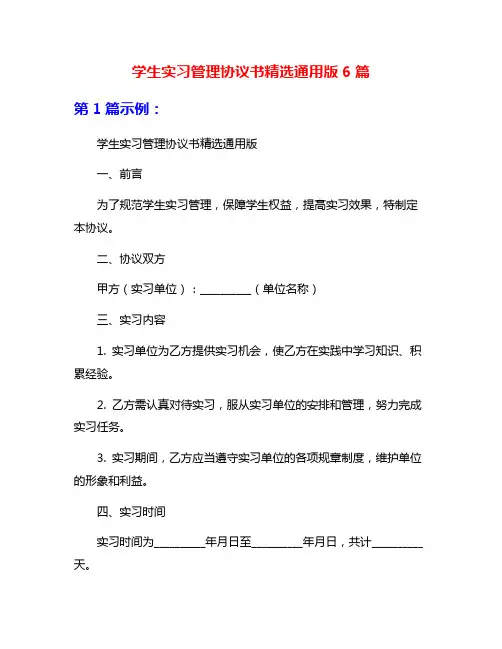 学生实习管理协议书精选通用版6篇