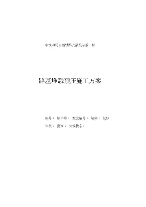 路基堆载预压方案