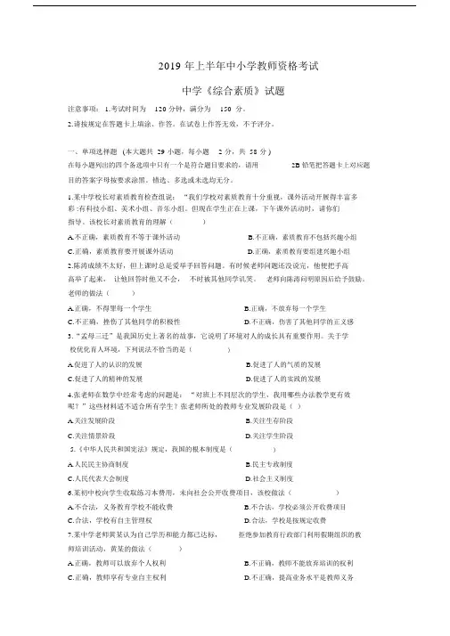 【中学】《综合素质》2019年上真题.docx