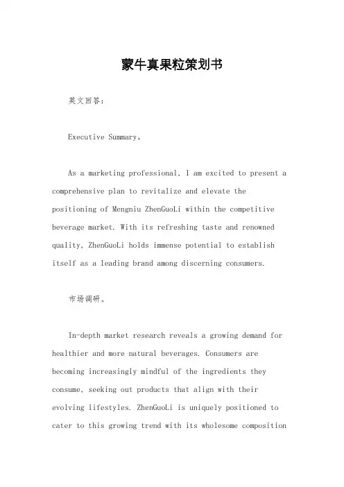 蒙牛真果粒策划书