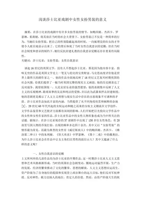 浅谈莎士比亚戏剧中女扮男装的意义