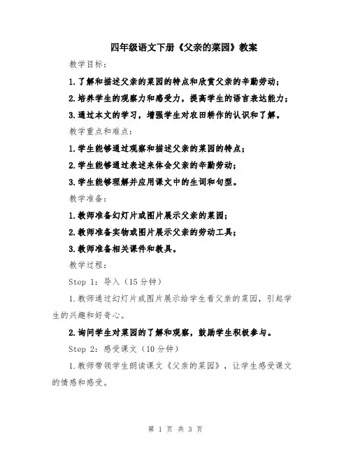 四年级语文下册《父亲的菜园》教案