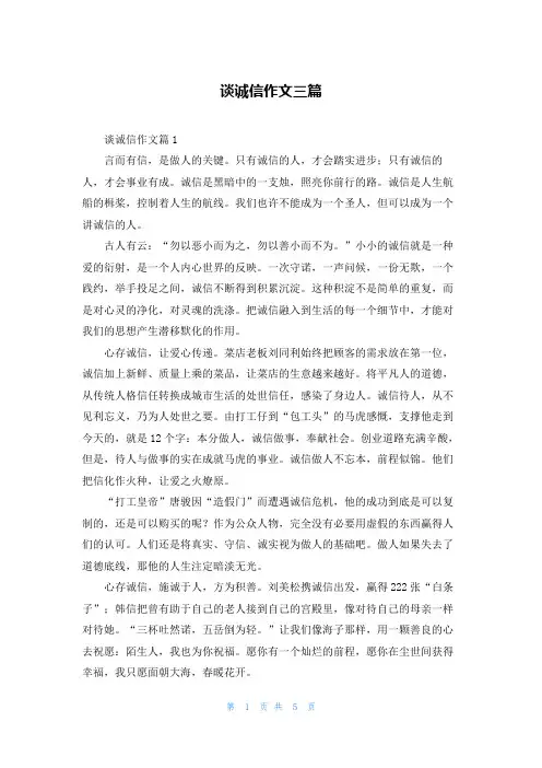 谈诚信作文三篇