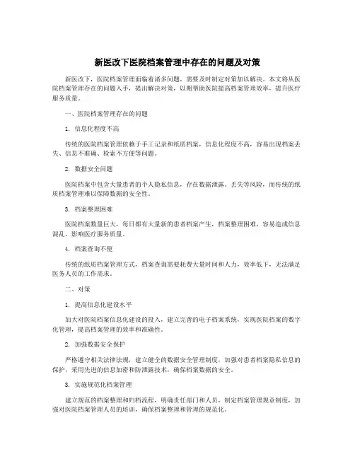 新医改下医院档案管理中存在的问题及对策