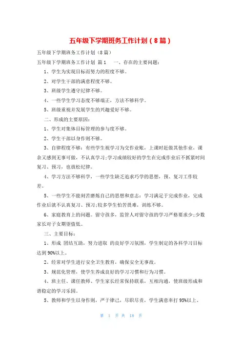 五年级下学期班务工作计划(8篇)