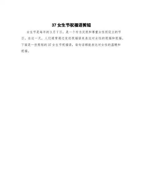 37女生节祝福语剪短 37女生节祝福语一句话