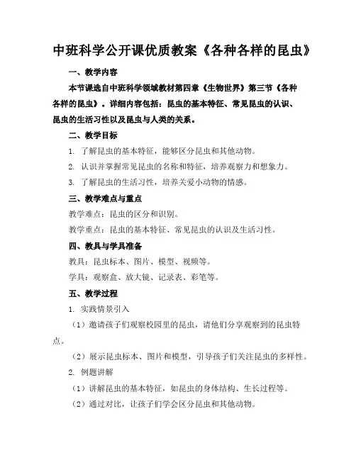 中班科学公开课优质教案《各种各样的昆虫》