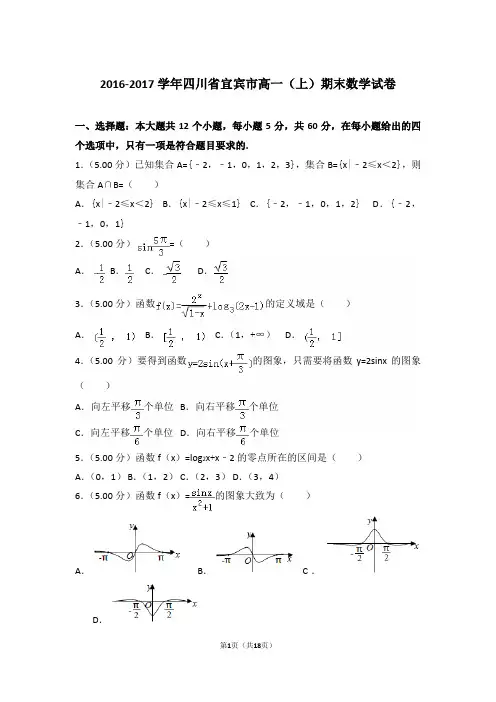 【精品】2016-2017年四川省宜宾市高一(上)期末数学试卷带解析