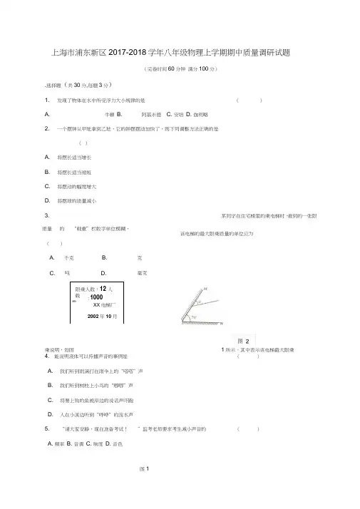 上海市浦东新区2017-2018学年八年级物理上学期期中质量调研试题