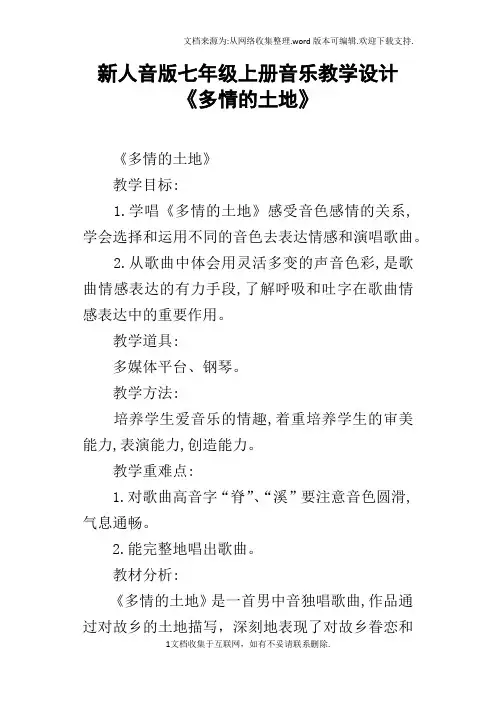 新人音版七年级上册音乐教学设计多情的土地