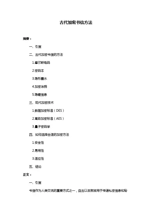 古代加密书信方法