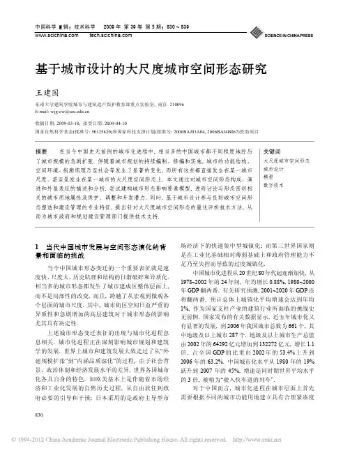 基于城市设计的大尺度城市空间形态研究_王建国