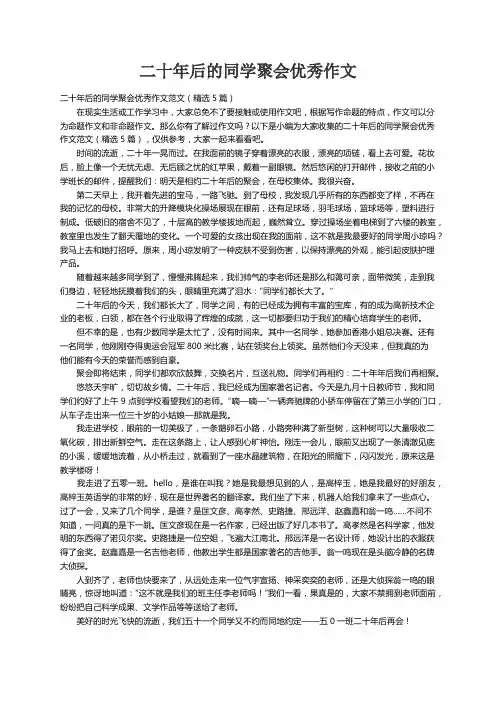 二十年后的同学聚会优秀作文范文（精选5篇）