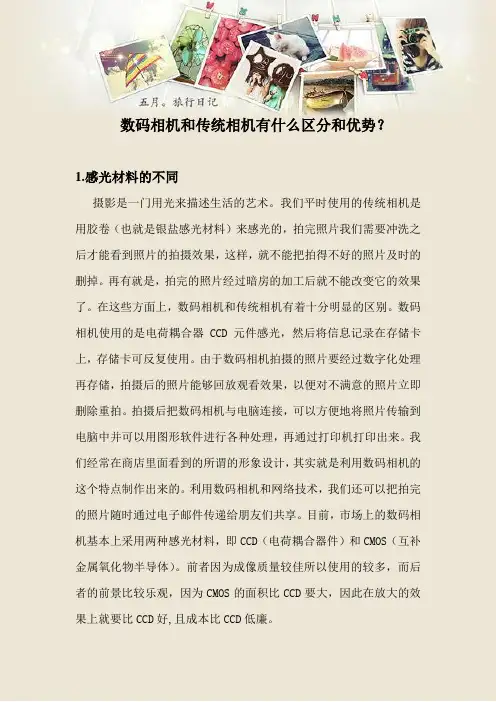 数码相机和传统相机有什么区分和优势