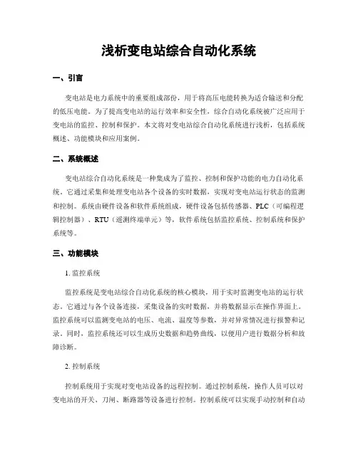 浅析变电站综合自动化系统