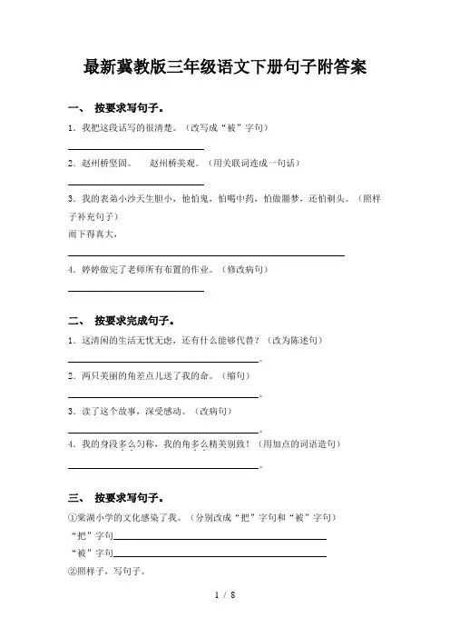最新冀教版三年级语文下册句子附答案