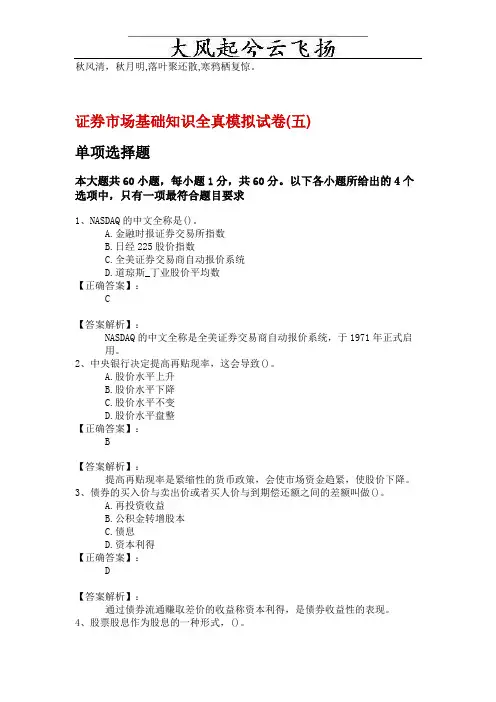 Cgbzumu2010证券市场基础知识全真模拟试卷(五)-答案解析