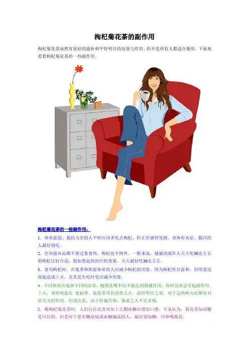枸杞菊花茶的副作用