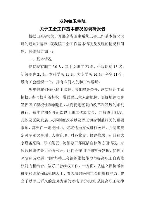 工会调研报告