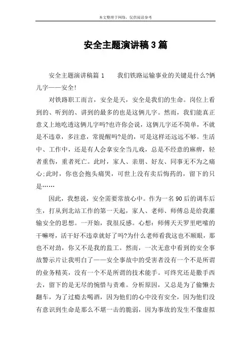 安全主题演讲稿3篇