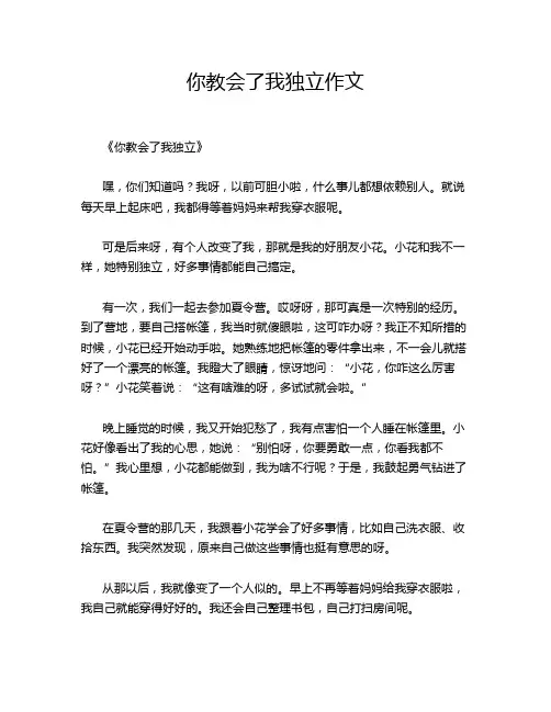 你教会了我独立作文