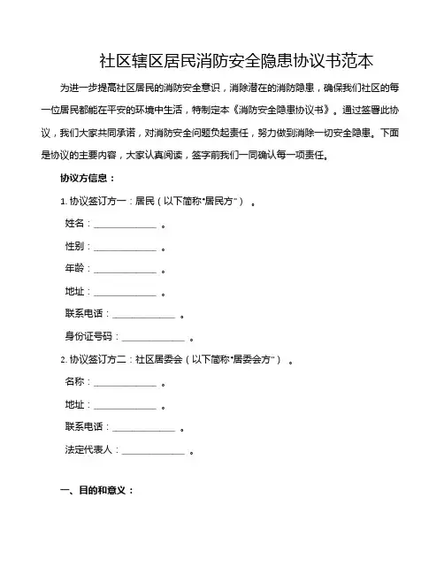 社区辖区居民消防安全隐患协议书范本