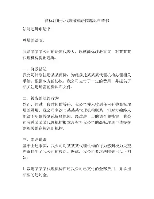 商标注册找代理被骗法院起诉申请书
