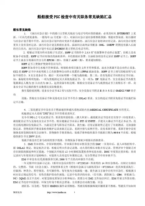 船舶接受PSC检查中有关职务常见缺陷汇总