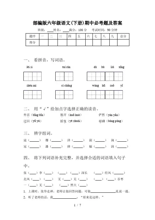 部编版六年级语文(下册)期中必考题及答案