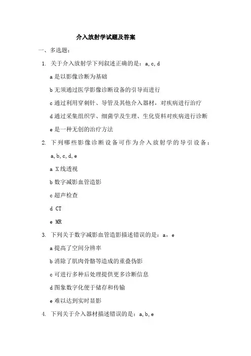 介入放射学考试题库及答案