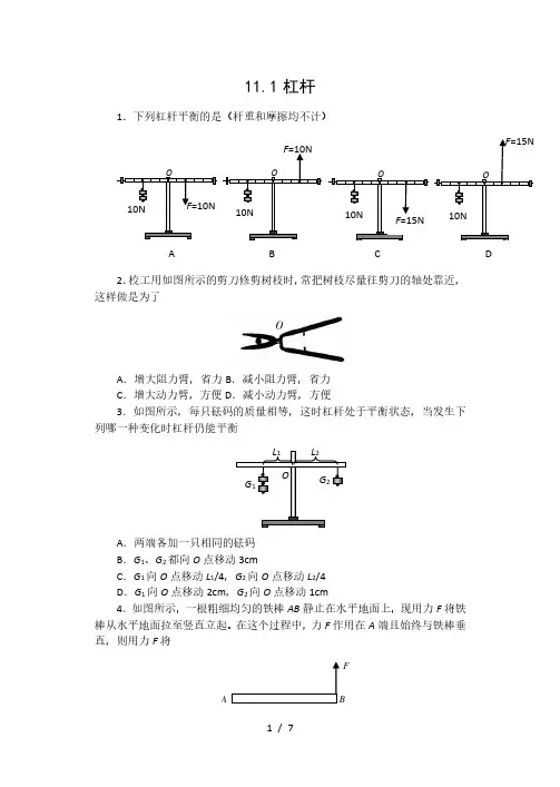 2020-2021苏科版九年级物理上册一课一测(含答案)——11.1杠杆