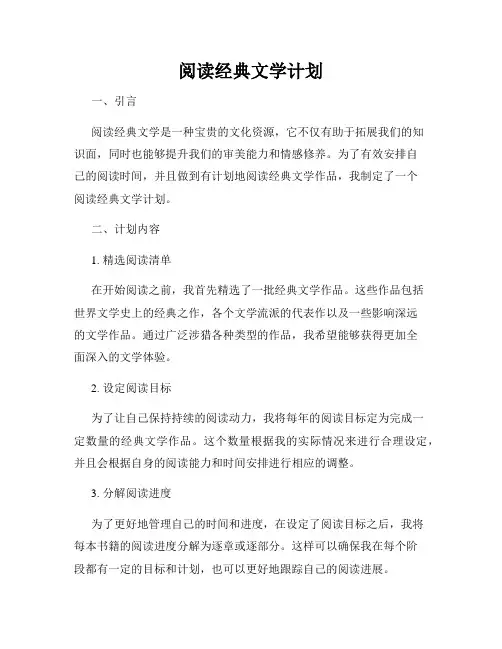 阅读经典文学计划