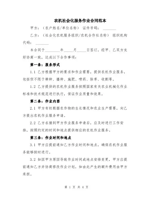 农机社会化服务作业合同范本