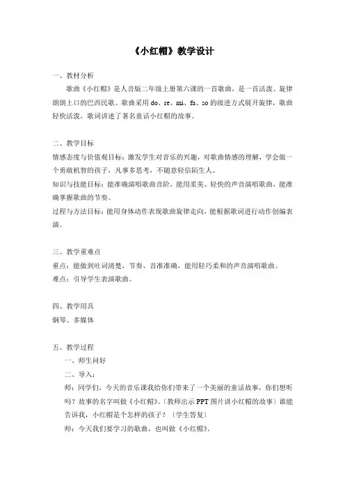 二年级音乐小红帽优秀教案