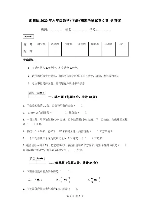 湘教版2020年六年级数学(下册)期末考试试卷C卷 含答案