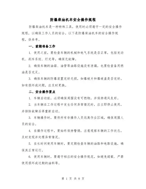 防爆柴油机车安全操作规程（三篇）