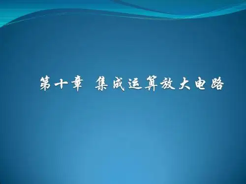 模拟电子技术 第十章  集成运算放大电路
