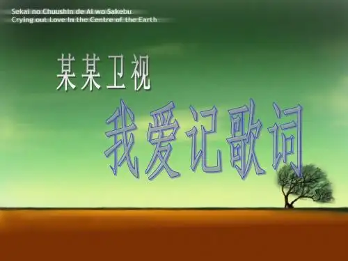 我爱记歌词                  晚会 游戏