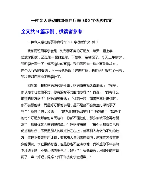 一件令人感动的事修自行车500字优秀作文