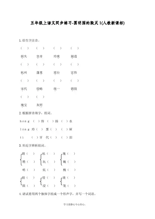 最新统编人教版五年级上册语文同步练习《圆明园的毁灭》课课练习题