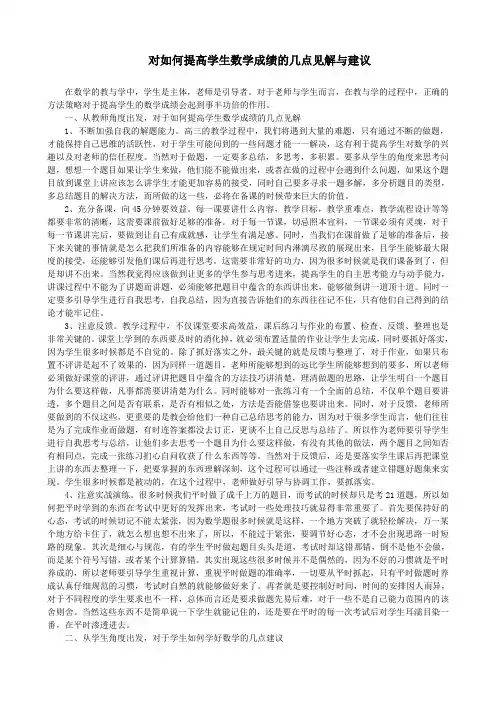 对如何提高学生数学成绩的几点见解与建议
