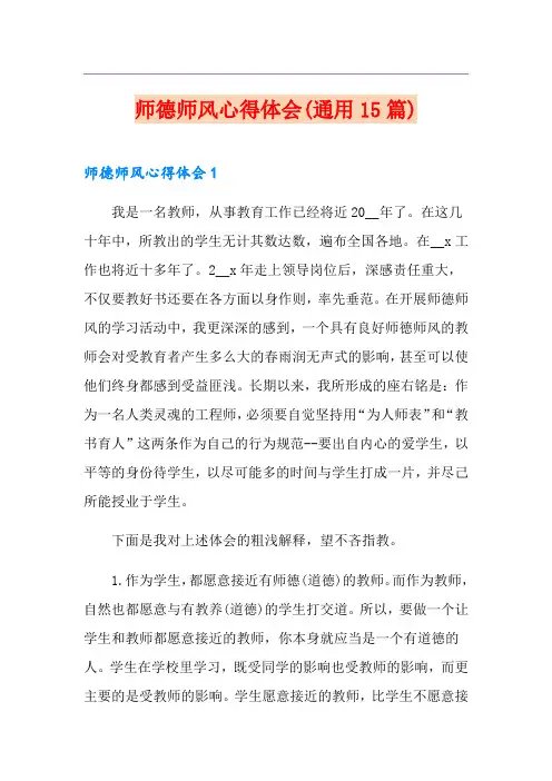 师德师风心得体会(通用15篇)