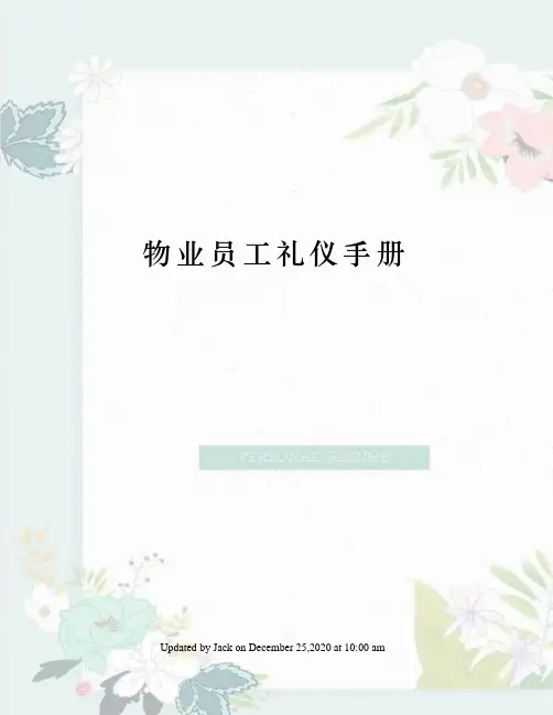 物业员工礼仪手册